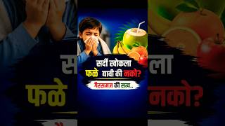 मुलांना ताप-सर्दीत नारळ पाणी द्यावे का? | Common Cold in child | #childhealth #coconutwater
