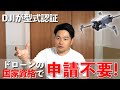 【国家資格】Mini4Proが申請不要ドローンに！？