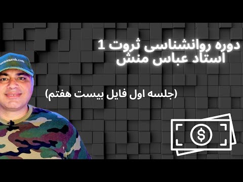 دوره روانشناسی ثروت1 فایل اول قسمت بیست هفتم Abasmanesh