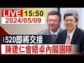 【完整公開】520即將交接 陳建仁會晤卓內閣團隊