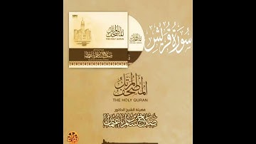 106 سورة قريش | القارئ صلاح باعثمان