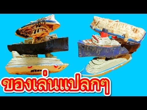 กาชาปองญี่ปุ่น เรือจิ๋วล่ม ของเล่นแปลกๆ