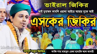 ভাইরাল জিকির । এসকের জিকির। আই মুহাম্মদ কামলি ওয়ালা আইরে আমার বুকে আই । কাজি শাহ মাহমুদ রেজা