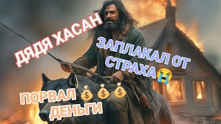 МОШЕННИК ХАСАН. Я ОЧЕНЬ БОЮСЬ И ПЛАЧУ🤣😭