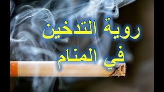 تفسير رؤية التدخين في الحلم ويكي عرب