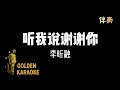 聽我說謝謝你 - 李昕融 (伴奏) | “Listen to Me Say Thank You” (Karaoke)