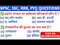 BPSC | SSC | UPSC | RRB | previous year gk question | top 20 mcq questions | PYQ gk
