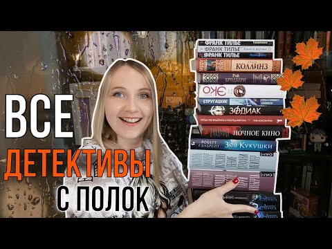 САМЫЙ ОСЕННИЙ ЖАНР!🍂 || Cмотрим, что за детективы и триллеры стоят на моих полках + осенние планы