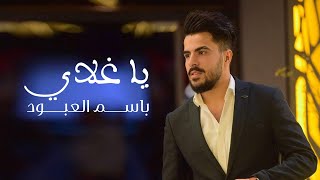 يا غلاي - باسم العبود / ( أوديو حصري ) - 2020 #Basem Alabod