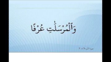 Saud Al Shuraim  سعود الشريم Surah Al Mursalat 077 سورة المرسلات