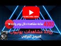 طريقة زيادة مشاهدات يوتيوب وتحقيق شرط 4000 ساعة مشاهدة خلال 10 دقائق فقط 