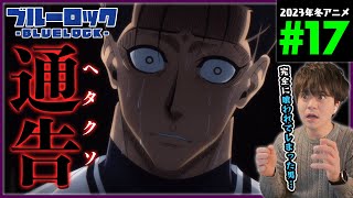 ブルーロック 同時視聴