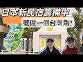 日本新民宿籌備中!向台灣朋友徵集明信片啦!在民宿裡向世界介紹台灣!