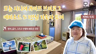 에피소드 5. 시니어 브이로그 ㅣ 개인 생활에 최적화된 필리핀 어학연수 1인실 기숙사