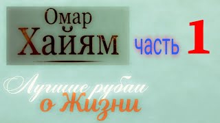 Омар Хайям О Жизни / Рубаи