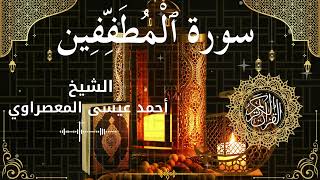 83Quran Surah Al Mutaffifeen  Al Sheikh Ahmed Issa Al Masrawi  الشيخ أحمد عيسى المعصراوي   سورة المط