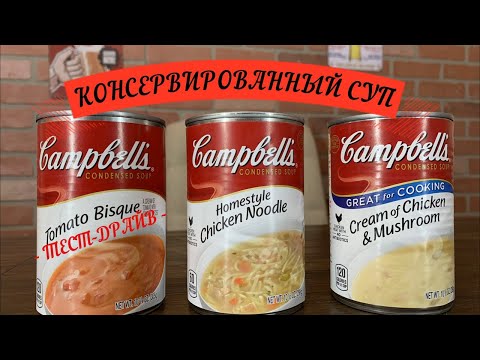 Видео: Безглутенови ли са супите на Campbell?