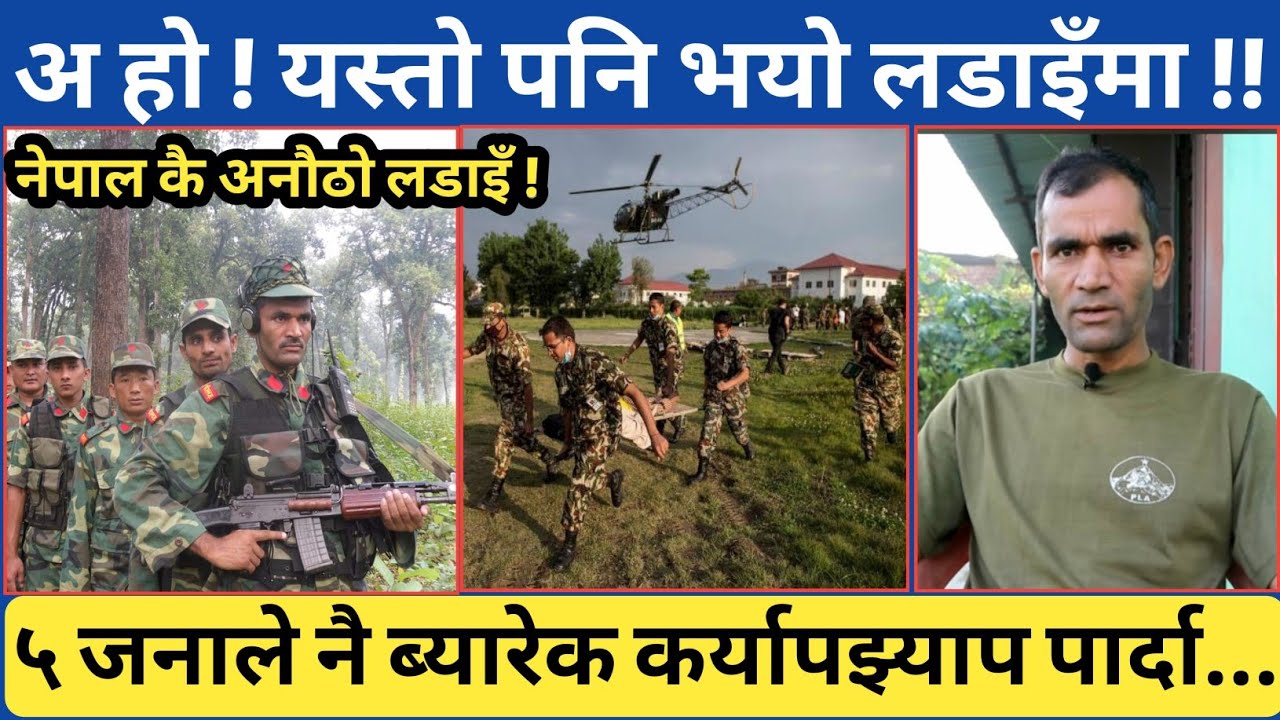 ५ जनाले मात्रै कसरी ब्यारेक नियन्त्रणमा लिन सम्भव भयो ? नेपाल कै एउटा अकल्पनीय घटना | साहसी कमाण्डर