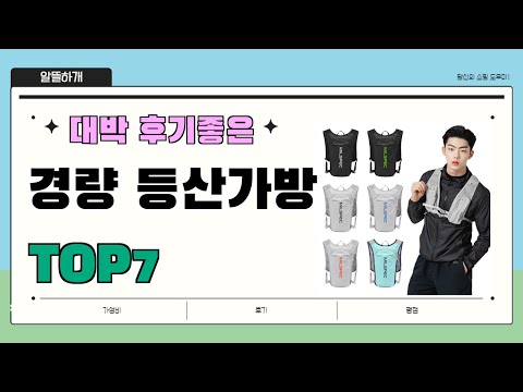 가성비 대박!! 경량 등산가방 추천 Best7!! || 가격 후기 평점 비교 가성비 순위