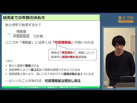 横井崚佑「資源枯渇とは：資源は本当になくなるのか?」ー第10回東大院生によるミニレクチャプログラム