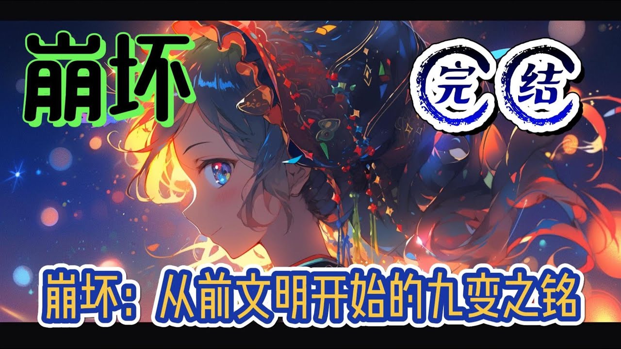 《崩坏：从前文明开始的九变之铭》意外坠海的谭黎发现自己整个人穿越了。好消息，是崩坏三，他很喜欢的一个故事。坏消息，是量子之海，还不在世界泡里#崩坏星穹铁道 #玄幻 #有声小说