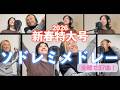 ソドレミメドレー【ヒットの法則②】