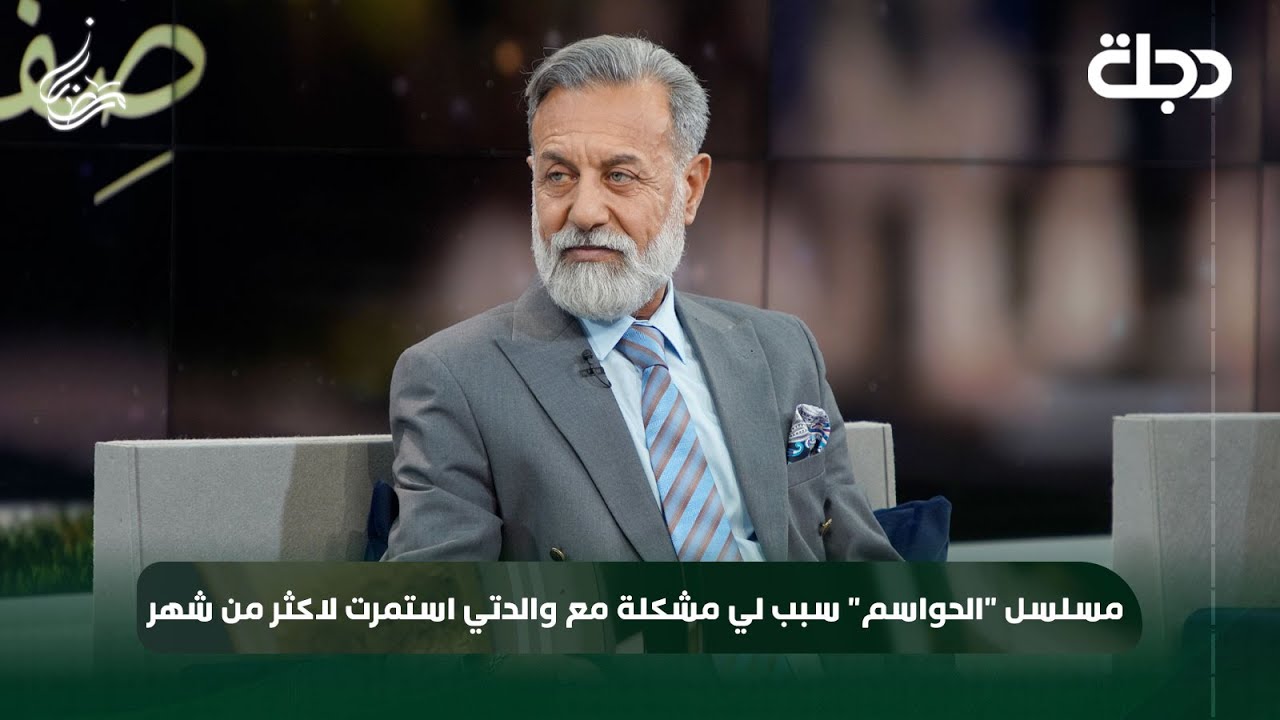 الفنان اياد الطائي: مسلسل "الحواسم" سبب لي مشكلة مع والدتي استمرت لاكثر من شهر