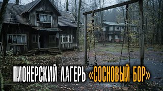 видео: ПИОНЕРСКИЙ ЛАГЕРЬ «СОСНОВЫЙ БОР»: Последний Поход К Костру, После Которого Никто Не Вернулся картинка: ПИОНЕРСКИЙ ЛАГЕРЬ «СОСНОВЫЙ БОР»: Последний Поход К Костру, После Которого Никто Не Вернулся