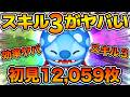 【ツムツム】スキル３初見で余裕の万枚超え！！スキル３時点で効率も良さそう！ヒーロースタイルスティッチ＜変身＞のスキル３をフルアイテムで初見プレイ！！