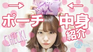 ポーチの中身紹介 よしつぐれな編-My cosme collection- ♡mimiTV♡