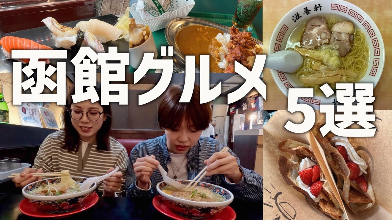 【函館グルメ】函館、美味しいものが多すぎて困ります‥。