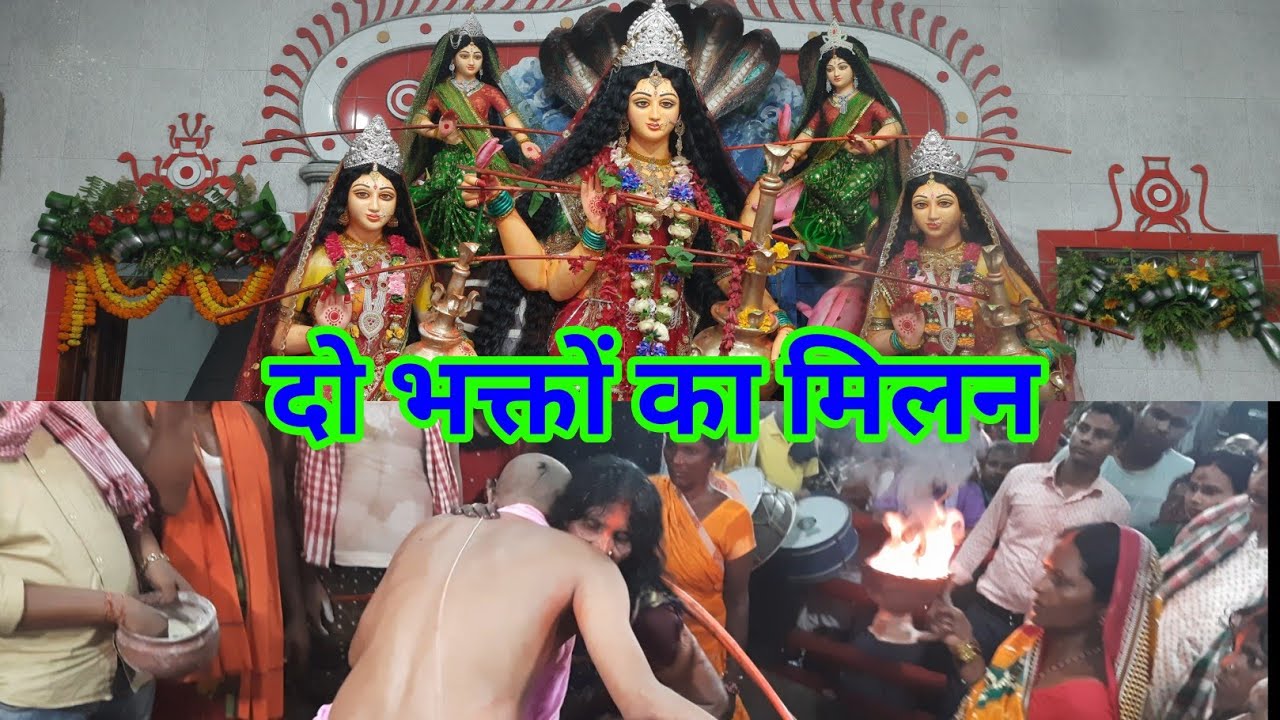 दो भक्तों का मिलन। Bishari puja video. Bihula bishari puja. Mansa puja video. Bishari puja.