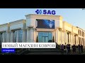 Открытие нового магазина SAG