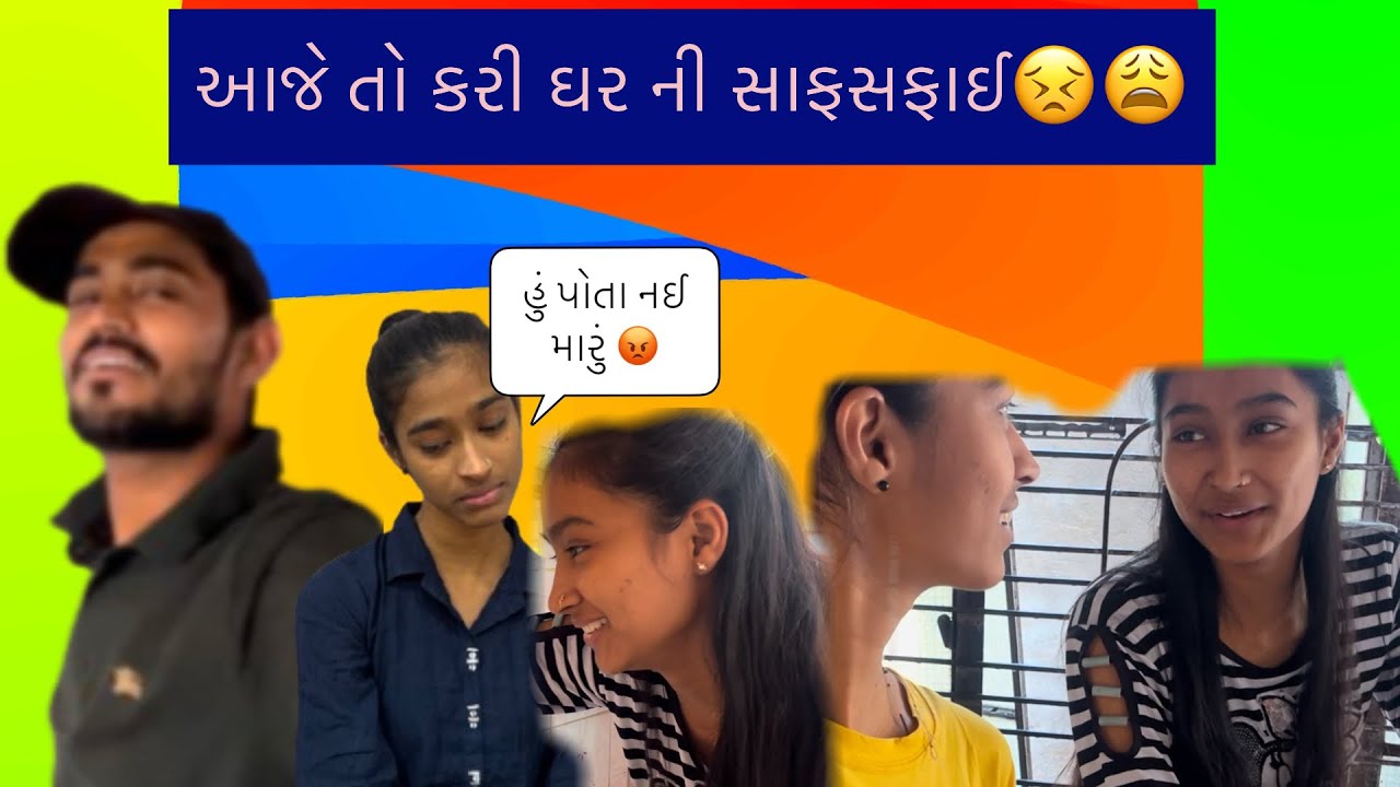 આજે તો કરી ઘર ની સાફસફાઈ 😣😩