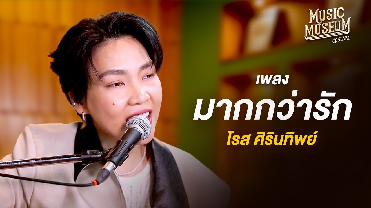 มากกว่ารัก - โรส ศิรินทิพย์ | Music Museum