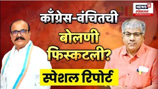 Download Lagu Congress Vanchit Yuti News | काँग्रेस युतीपासून राहणार 'वंचित'? | Special Report | Marathi News MP3