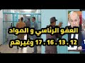 العفو الرئاسي عن المساجين في الجزائر كل الماد 12 و 13 و 17 من يخرج في 5 جويلية العفو الرئاسي عن المساجين في الجزائر كل الماد 12 و 13 و 17 من يخرج في 5 جويلية
