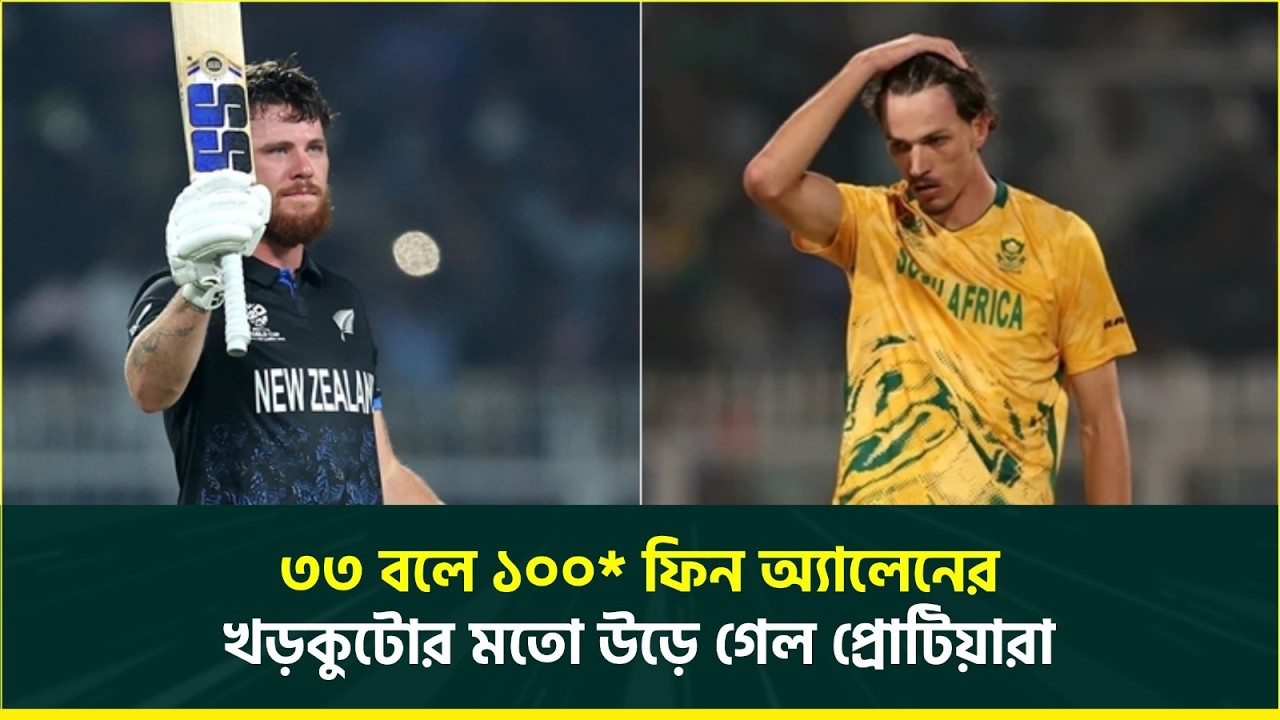 ফের দক্ষিণ আফ্রিকার চোক, উড়ে গেল খড়কুটোর মতো; ৩০৩ স্ট্রাইক রেটে অ্যালেনের অপরাজিত সেঞ্চুরি | T20 WC