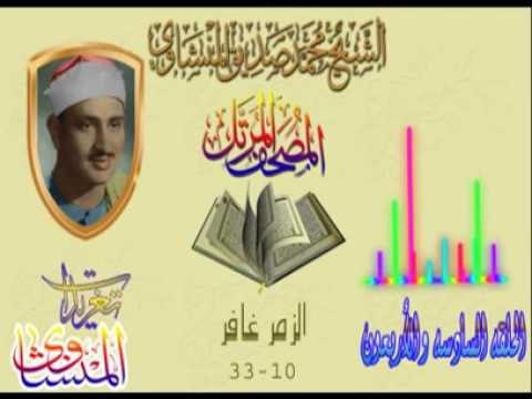 الحلقه السادسه والأربعون الزمر 10 33 غافر للشيخ محمد صديق المنشاوى بأعلى جوده المصحف المرتل