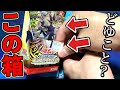 【遊戯王】BOX開封したら謎のカードが…。お店が未開封と言っていた怪しいBOXを開封してみた…