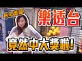 最新「樂透」乒乓台超新奇!!! 還有彈珠乒乓球! 兩個全都中大獎啦~牛牛太神啦!!【OurTV】[台湾UFOキャッチャー UFO catcher 夾娃娃]