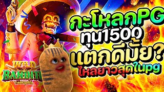 สล็อตกะโหลก ทุน1500 ไหลไปไหนไม่รู้!! | Wild Bandito สล็อต สล็อตเว็บตรง สล็อตpg