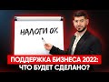 Меры поддержки бизнеса в 2022. Отмена налогов и проверок?