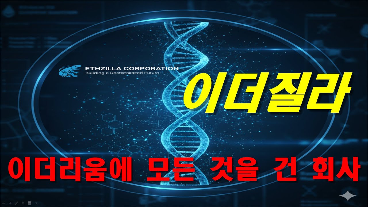 이더질라 ETHZilla Corporation (ETHZ) 기업 분석 - YouTube