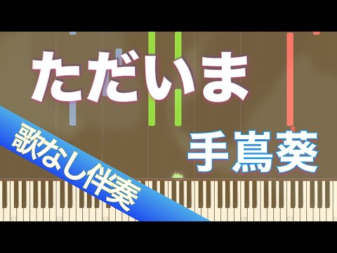 【歌なしピアノ伴奏】ただいま / 手嶌葵【高音質】【歌詞付き】【連弾】TBS日曜劇場『天国と地獄 ～サイコな2人～』主題歌