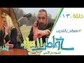 خواطر11 | ممكن بالتدريب - الحلقة 13 (كاملة)