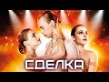 Сделка фильм драма 2012