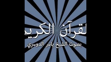 106   Quraish سورة قريش   القارىء ياسر الدوسري   Yaser Addousari