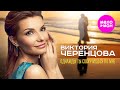 Виктория Черенцова Однажды ты соскучишься по мне MELOMAN HIT 