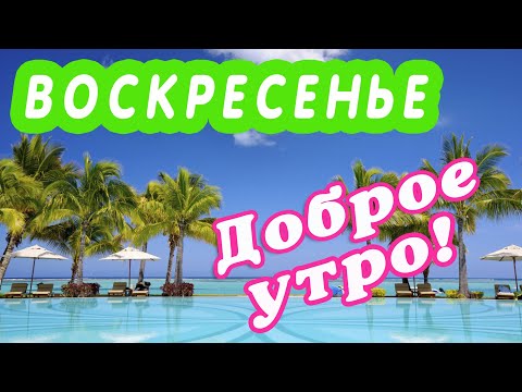 🎺 УРА ВОСКРЕСЕНЬЕ!